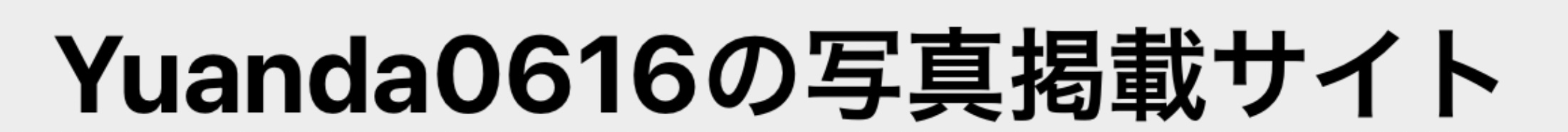 Yuanda0616の写真掲載サイト